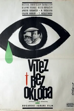 Постер к фильму Рыцарь без доспехов (1965)