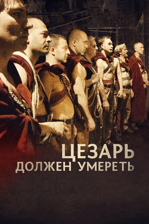 Постер к фильму Цезарь должен умереть (2011)
