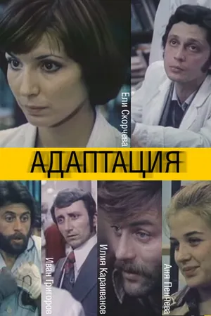 Постер к фильму Адаптация (1981)