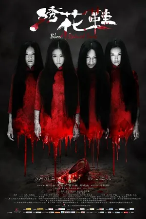 Постер к фильму Обувь, запятнанная кровью (2012)