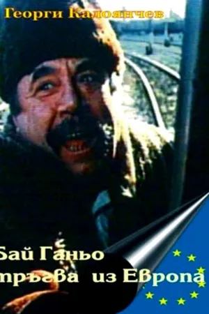 Постер к фильму Бай Ганьо путешествует по Европе (1991)