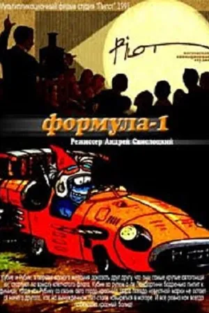 Постер к мультфильму Формула-1 (1991)