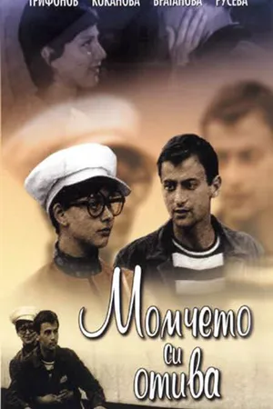 Постер к фильму Мальчик уходит (1971)