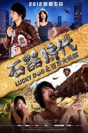 Постер к фильму Везучий пес (2012)