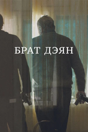 Постер к фильму Брат Дэян (2015)