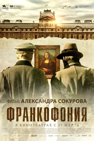 Постер к фильму Франкофония (2015)
