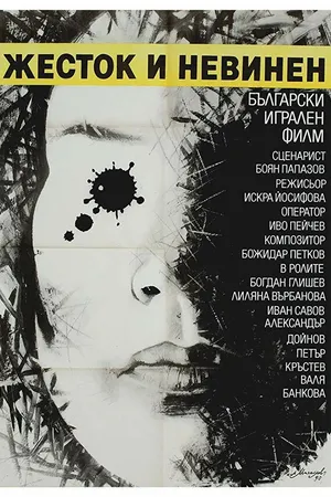 Постер к фильму Жестокий и невинный (1990)