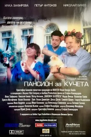 Постер к фильму Дом собак (2000)
