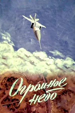 Постер к мультфильму Огромное небо (1982)