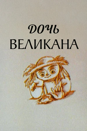 Постер к мультфильму Дочь великана (2002)