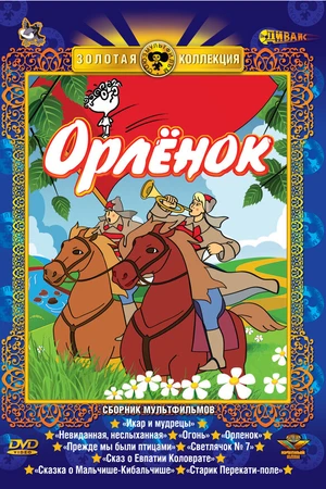 Постер к мультфильму Орлёнок (1968)
