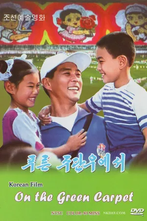 Постер к фильму На зелёном ковре (2001)