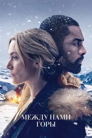 Постер к фильму Между нами горы (2017)