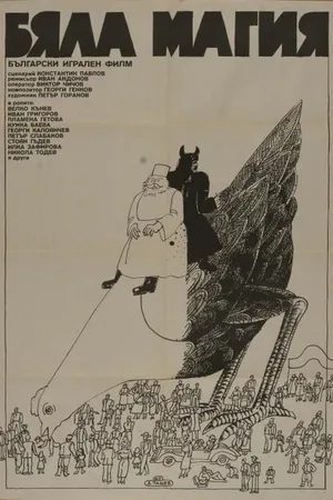 Постер к фильму Белая магия (1982)
