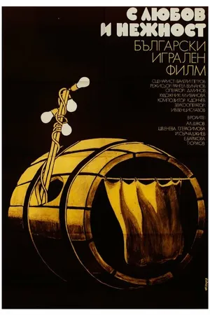 Постер к фильму С любовью и нежностью (1978)