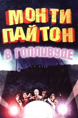 Постер к фильму Монти Пайтон в Голливуде (1982)