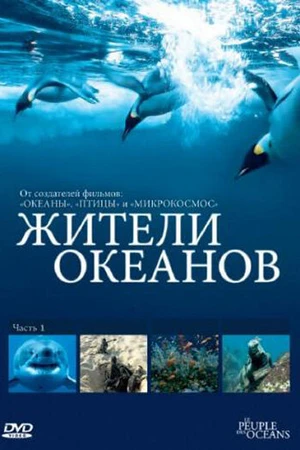 Постер к сериалу Жители океанов (2011)