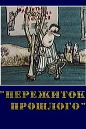Постер к мультфильму Пережиток прошлого (1991)