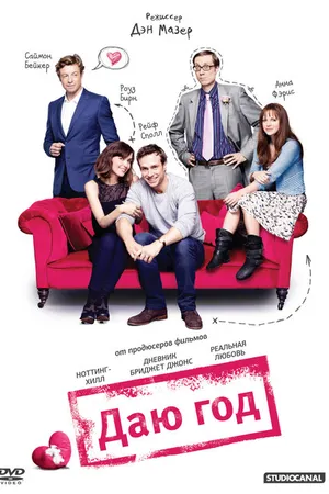 Постер к фильму Даю год (2012)