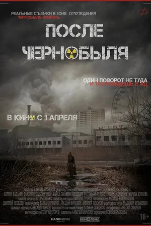 Постер к фильму После Чернобыля (2021)