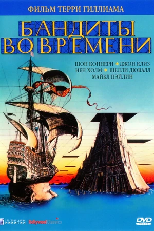 Постер к фильму Бандиты во времени (1981)