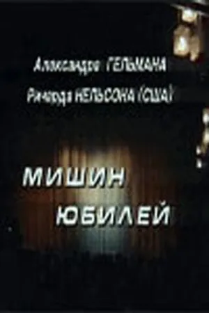 Постер к фильму Мишин юбилей (1994)