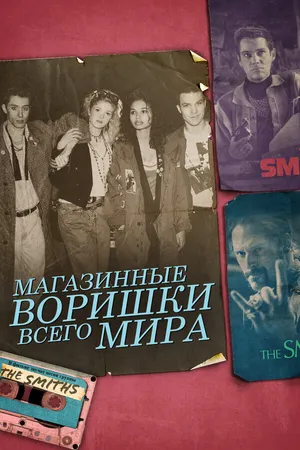 Постер к фильму Магазинные воришки всего мира (2021)