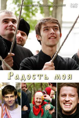 Постер к фильму Радость моя (2009)