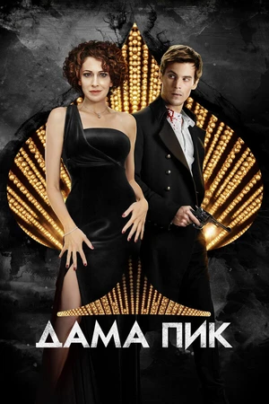 Постер к фильму Дама пик (2016)