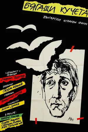 Постер к фильму Бегущие собаки (1988)