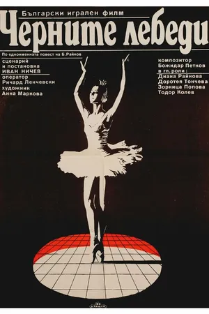Постер к фильму Черные лебеди (1984)