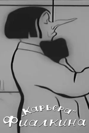 Постер к мультфильму Карьера Фиалкина (1934)