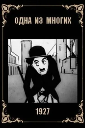 Постер к мультфильму Одна из многих (1927)