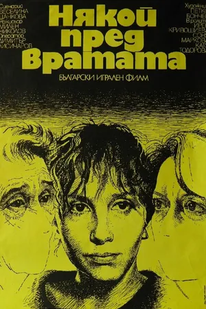 Постер к фильму Кто-то за дверью (1987)