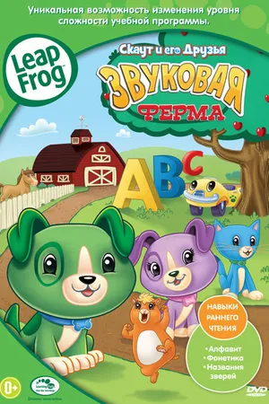 Постер к мультфильму Скаут и его друзья: Звуковая ферма (2011)