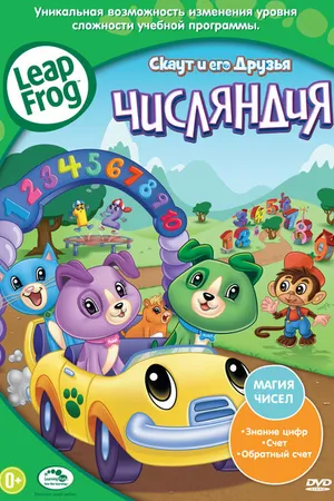 Постер к мультфильму Скаут и его друзья: Числяндия (2012)