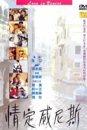 Постер к фильму Любовь в Венеции (1991)