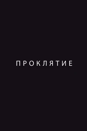 Постер к фильму Проклятие (2012)