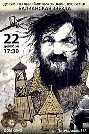 Постер к фильму Балканская звезда (2011)