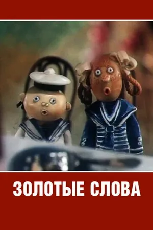 Постер к мультфильму Золотые слова (1989)