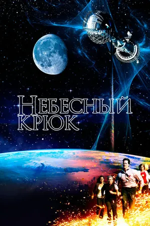 Постер к фильму Небесный крюк (2012)