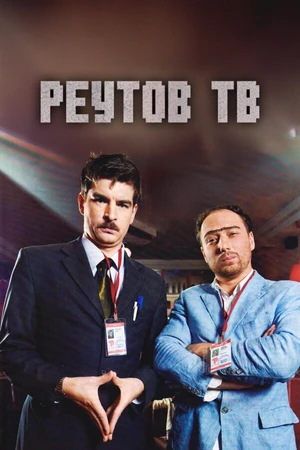 Постер к сериалу Реутов ТВ (2010 - 2013)