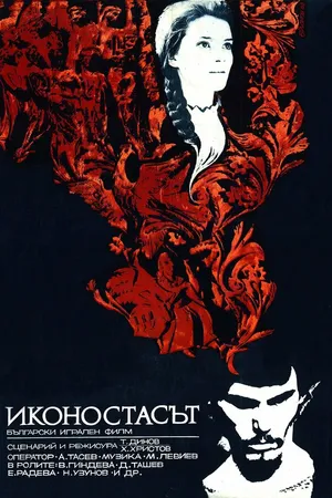 Постер к фильму Иконостас (1969)