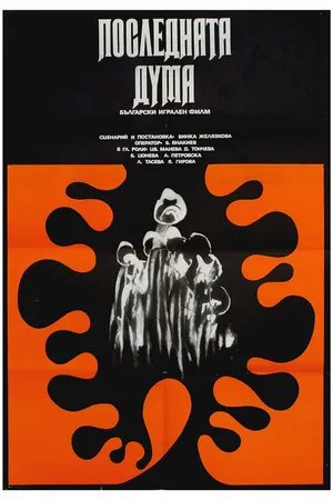 Постер к фильму Последнее слово (1973)
