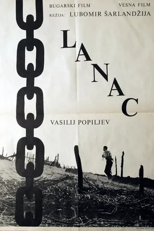 Постер к фильму Цепь (1964)