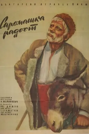 Постер к фильму Бедняцкая радость (1958)
