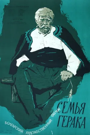 Постер к фильму Семья Герака (1958)