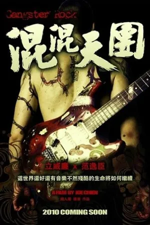 Постер к фильму Гангстерский рок (2010)