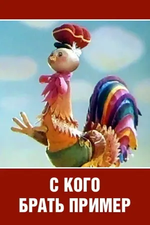 Постер к мультфильму С кого брать пример? (1979)