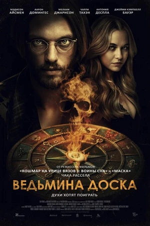 Постер к фильму Ведьмина доска (2024)